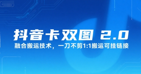 抖音卡双图文2.0融合搬运技术，一刀不剪1：1搬运可挂链接 - 创享网-创享网