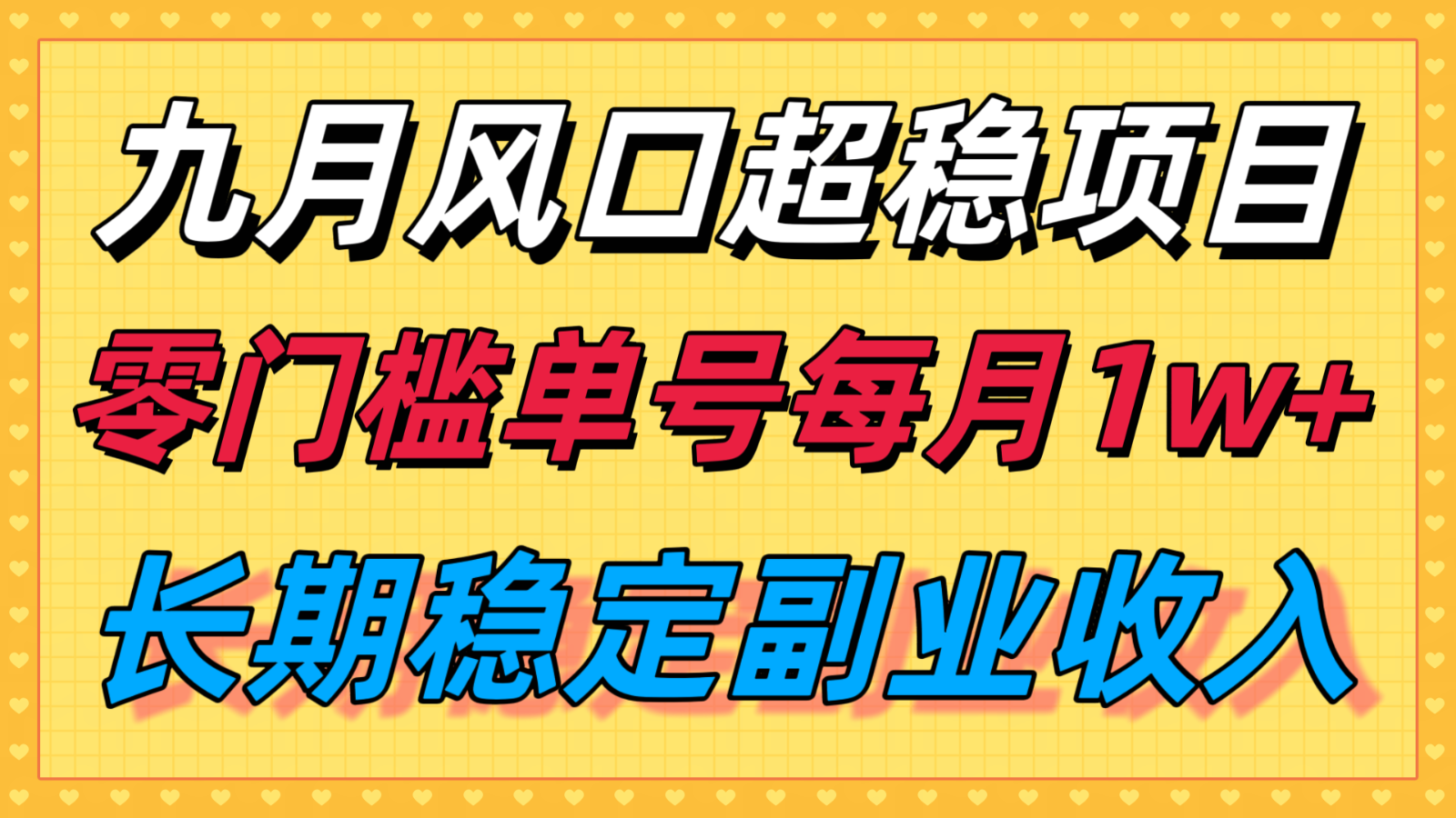九月风口项目，支付宝分成代运营，长期稳定收入，零门槛单号每月1w＋ - 创享网-创享网