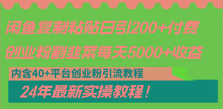 闲鱼复制粘贴日引200+付费创业粉，割韭菜日稳定5000+收益，24年最新教程！ - 创享网-创享网