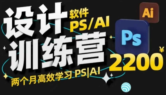 PS_AI设计训练营，两个月高效学习PS_AI，学好设计 - 创享网-创享网