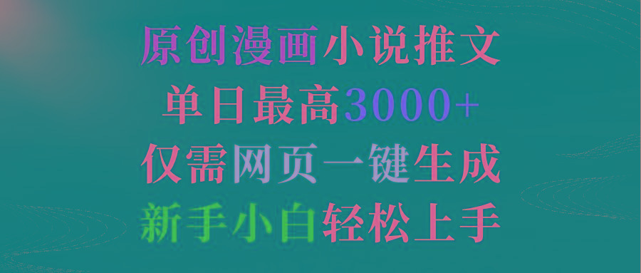 (9407期)原创漫画小说推文，单日最高3000+仅需网页一键生成 新手轻松上手 - 创享网-创享网