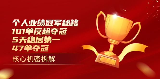 个人业绩冠军秘籍：101单反超夺冠，5天稳居第一，47单夺冠 - 创享网-创享网