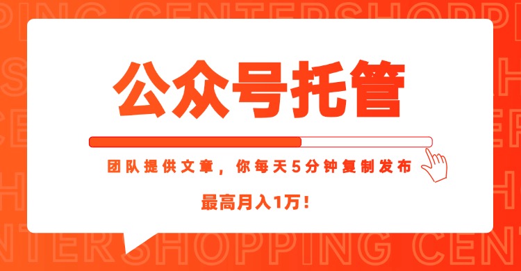 【公众号托管 】我提供文章，你每天５分钟复制发布，最高月入1W - 创享网-创享网