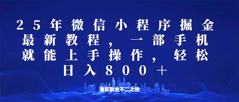 微信小程序25年掘金玩法，一部手机就能操作，稳定日入800+,适合所有人... - 创享网-创享网