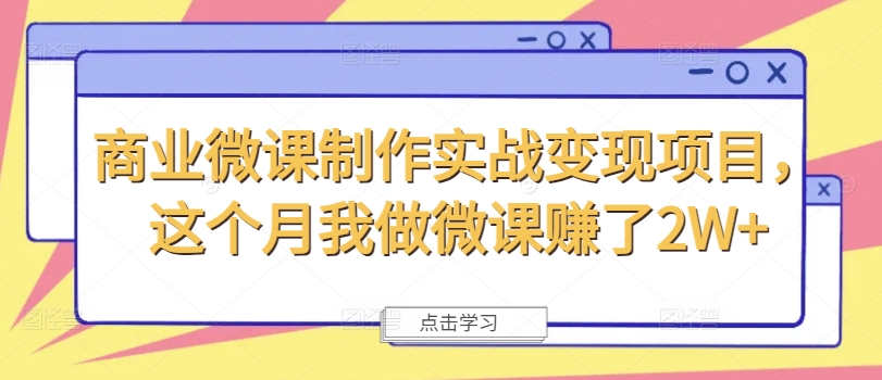 商业微课制作实战变现项目，这个月我做微课赚了2W+ - 创享网-创享网