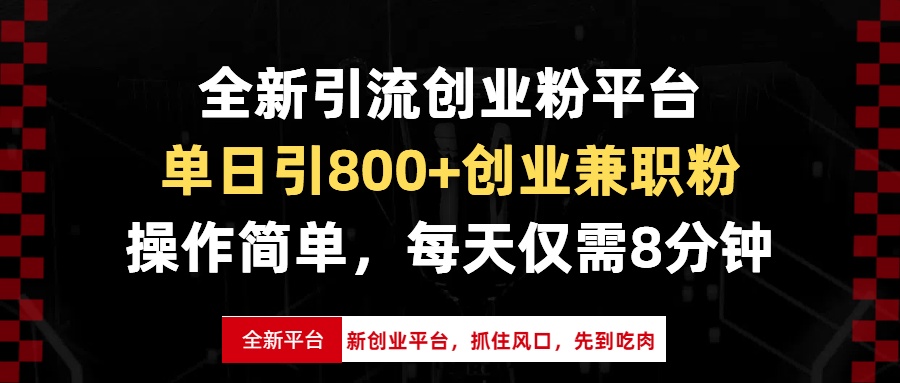 全新引流创业粉平台，单日引800+创业兼职粉，抓住风口先到吃肉，每天仅... - 创享网-创享网