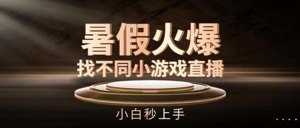 暑假火爆找不同小游戏直播间，小白秒上手【揭秘】 - 创享网-创享网