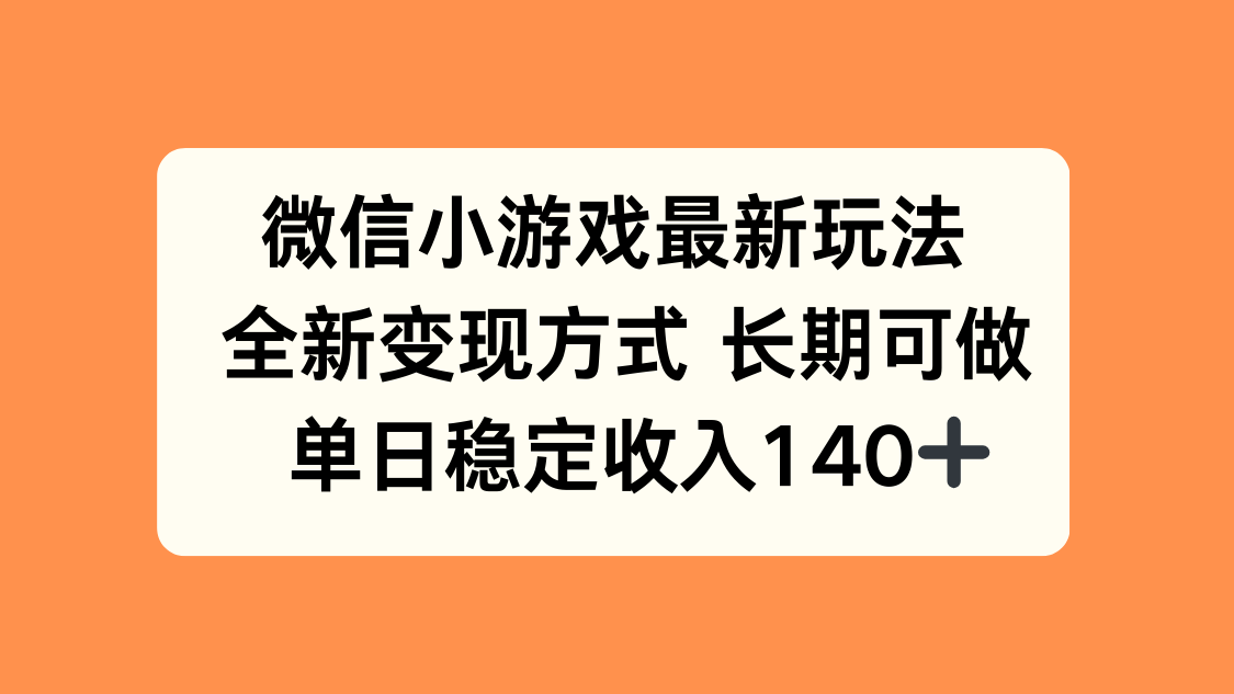 微信小游戏最新玩法，全新变现方式，单日稳定收入140+ - 创享网-创享网