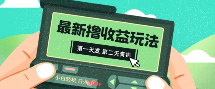 2024最新撸视频收益玩法，第一天发，第二天就有钱 - 创享网-创享网