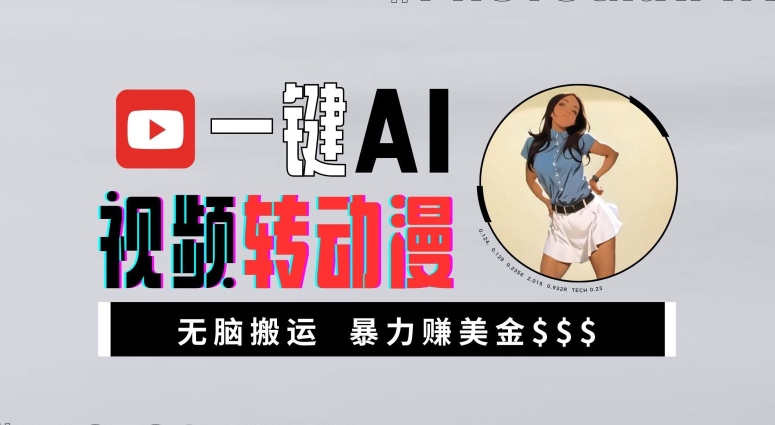 一键AI视频转动漫，高收益暴力玩法，无脑搬运，新手也能轻松月入1万【揭秘】 - 创享网-创享网