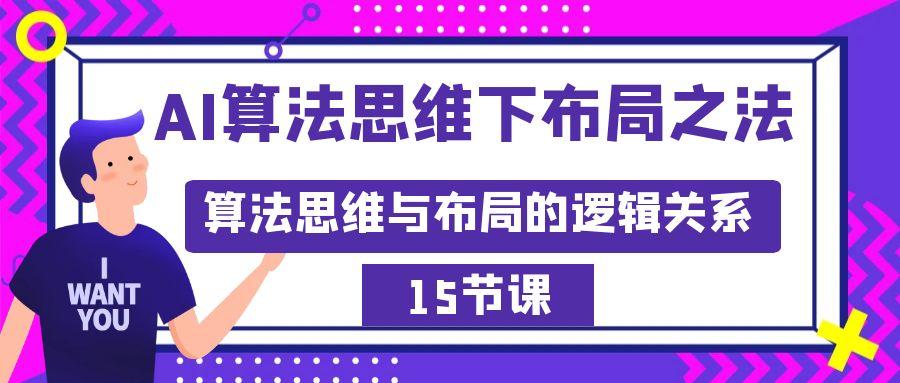 AI算法思维下布局之法：算法思维与布局的逻辑关系(15节) - 创享网-创享网