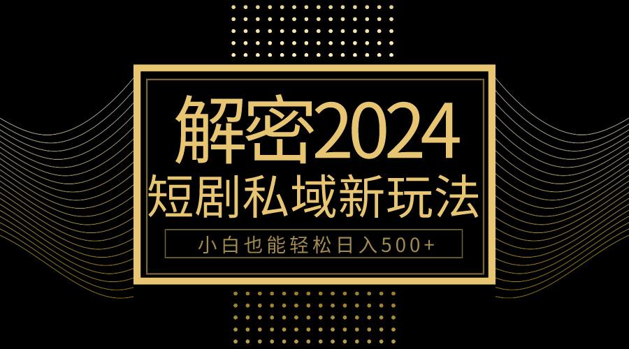 (9951期)10分钟教会你2024玩转短剧私域变现，小白也能轻松日入500+ - 创享网-创享网