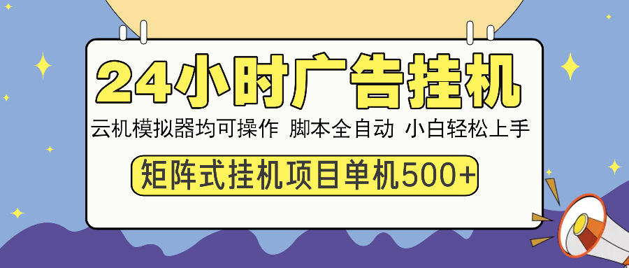 24小时广告挂机 单机收益500+ 矩阵式操作，设备越多收益越大，小白轻... - 创享网-创享网