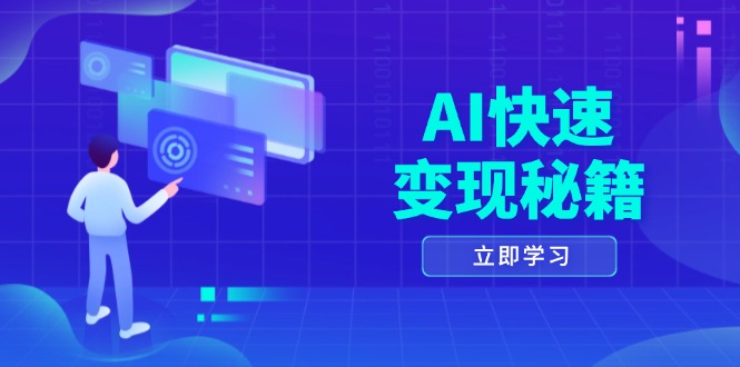 AI快速变现秘籍：掌握四重策略，六步提取核心，开启书变课之旅 - 创享网-创享网