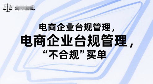 电商企业台规管理，别让你的公司为“不合规”买单 - 创享网-创享网
