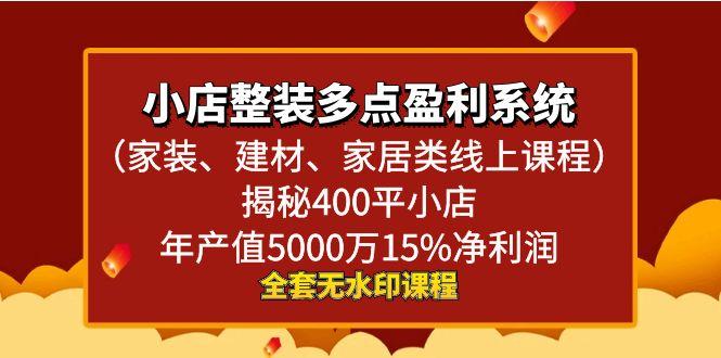小店整装-多点盈利系统(家装、建材、家居类线上课程)揭秘400平小店年... - 创享网-创享网