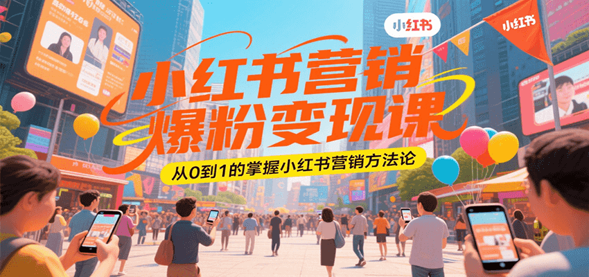 小红书营销爆粉变现课，从0到1的掌握小红书营销方法论 - 创享网-创享网
