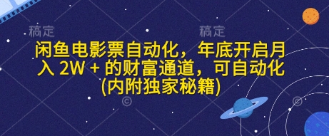 闲鱼电影票自动化，年底开启月入 2W + 的财富通道，可自动化(内附独家秘籍) - 创享网-创享网