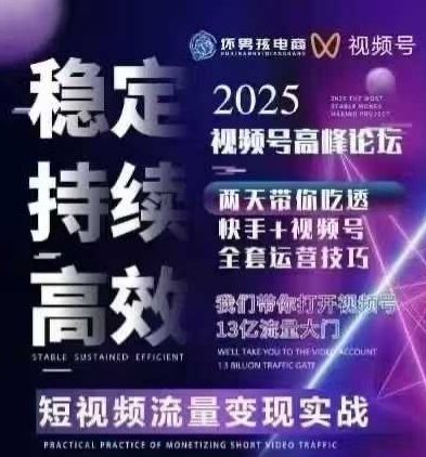 坏男孩电商视频号7月1号线下课，视频号短引、精细化模型打法，三频共振，无人，快手全站精细化运营 - 创享网-创享网