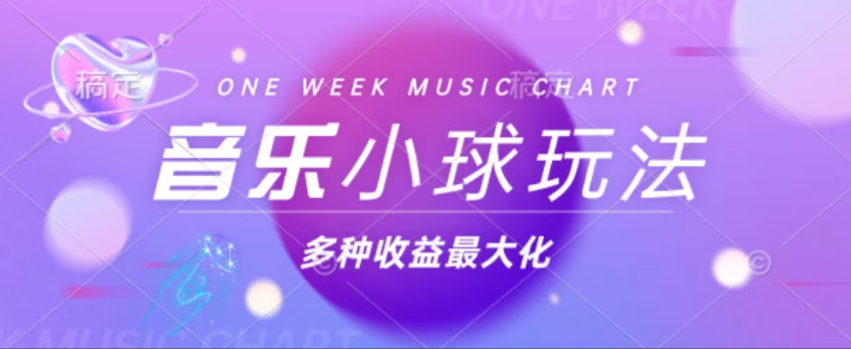 43个作品涨粉42万,小球搭配音乐玩法，多种变现收益最大化 - 创享网-创享网