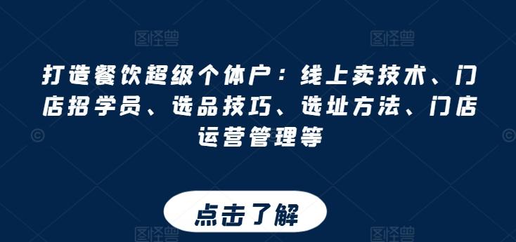 打造餐饮超级个体户：线上卖技术、门店招学员、选品技巧、选址方法、门店运营管理等 - 创享网-创享网