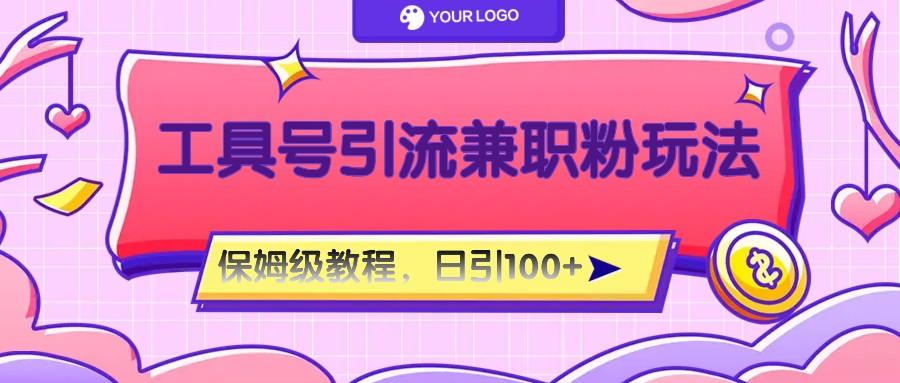 工具号精准引流自媒体兼职粉玩法，保姆级教程，日引100粉 - 创享网-创享网