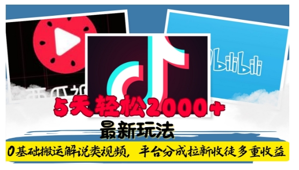 利用工具0基础搬运解说类视频，平台分成拉新双重收益，5天轻松2k【揭秘】 - 创享网-创享网