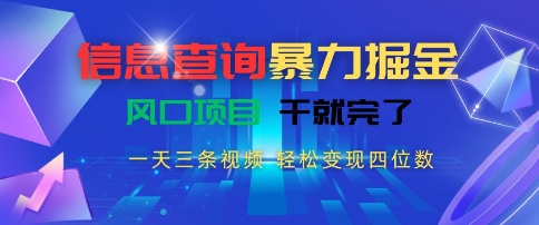 信息查询暴力掘金，一天三条视频，轻松变现四位数，风口项目干就完了【揭秘】 - 创享网-创享网