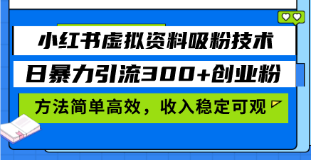 小红书虚拟资料吸粉技术，日暴力引流300+创业粉，方法简单高效，收入稳... - 创享网-创享网
