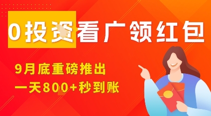 淘热点看广领红包,9月重磅推出,不限制手机数量,手机越多,收益越高,一天8张-创享网