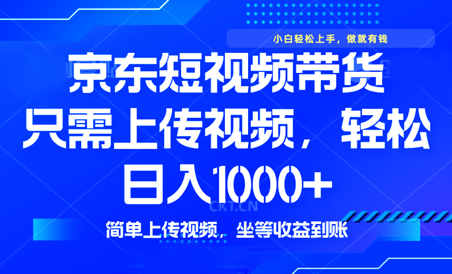 最新风口，京东短视频带货，只需上传视频，轻松日入1000+，无需剪辑，... - 创享网-创享网