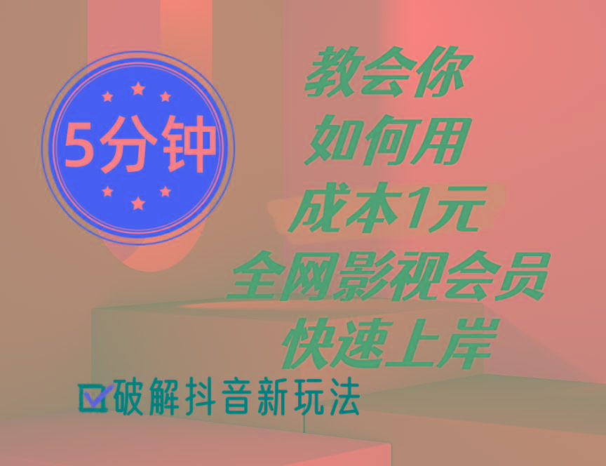 5分钟教会你如何用成本1元的全网影视会员快速上岸，抖音新玩法 - 创享网-创享网