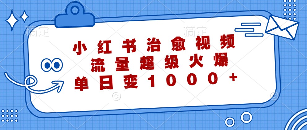 小红书治愈视频，流量超级火爆，单日变现1000+ - 创享网-创享网