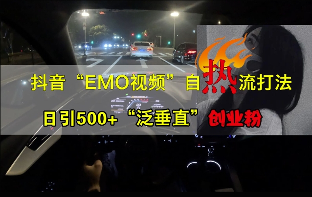 抖音EMO视频自热打法，日引500+“泛垂直”创业粉 - 创享网-创享网