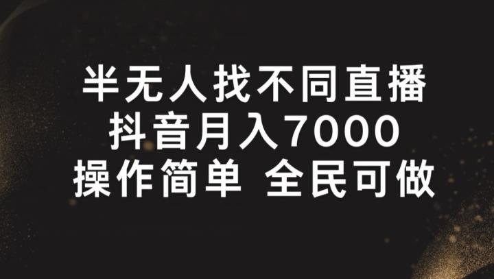半无人找不同直播，月入7000+，操作简单 全民可做【揭秘】 - 创享网-创享网