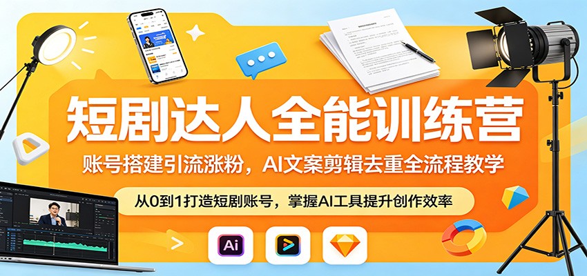 短剧达人全能训练营：账号搭建引流涨粉，AI 文案剪辑去重全流程教学 - 创享网-创享网