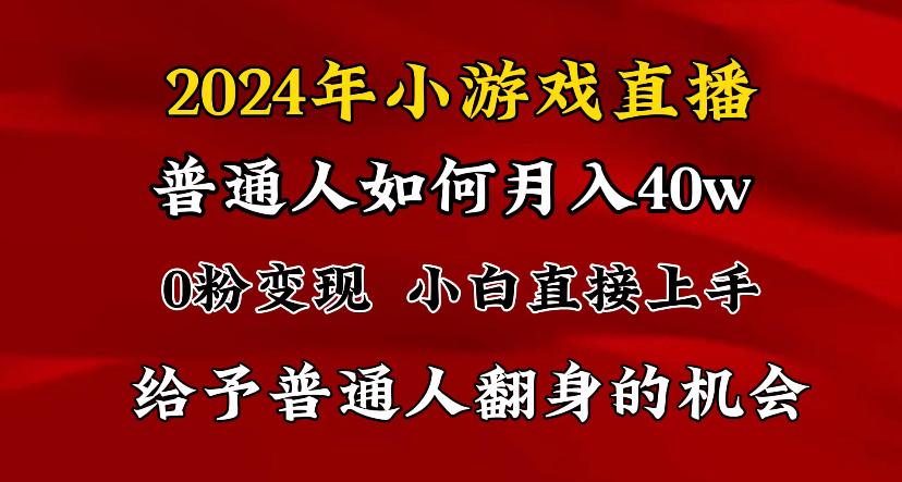 2024最强风口，小游戏直播月入40w，爆裂变现，普通小白一定要做的项目 - 创享网-创享网
