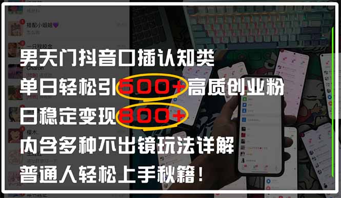 男天门抖音口播日引500+创业粉全拆解！日稳定变现500+，多种不出镜玩法... - 创享网-创享网