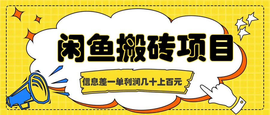闲鱼搬砖项目，闷声发财的信息差副业，一单利润几十上百元 - 创享网-创享网