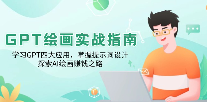 GPT绘画实战指南：学习GPT四大应用，掌握提示词设计，探索AI绘画赚钱之路 - 创享网-创享网