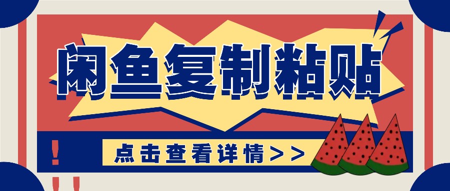 揭秘闲鱼复制粘贴赚钱玩法：零成本操作，月收入轻松几千上万元 - 创享网-创享网