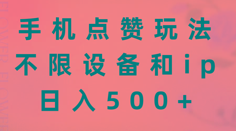 手机点赞玩法，不限设备和ip，日入500+ - 创享网-创享网