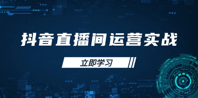 抖音直播间运营实战48+50期：学习账号管理与流量模型 掌握付费推广提升GMV - 创享网-创享网