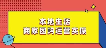本地生活商家团购运营实操，看完课程即可实操团购运营 - 创享网-创享网