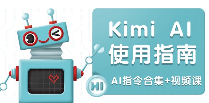 Kimi AI使用指南：涵盖多领域指令，全面升级创作效率 (AI指令合集+视频课 - 创享网-创享网