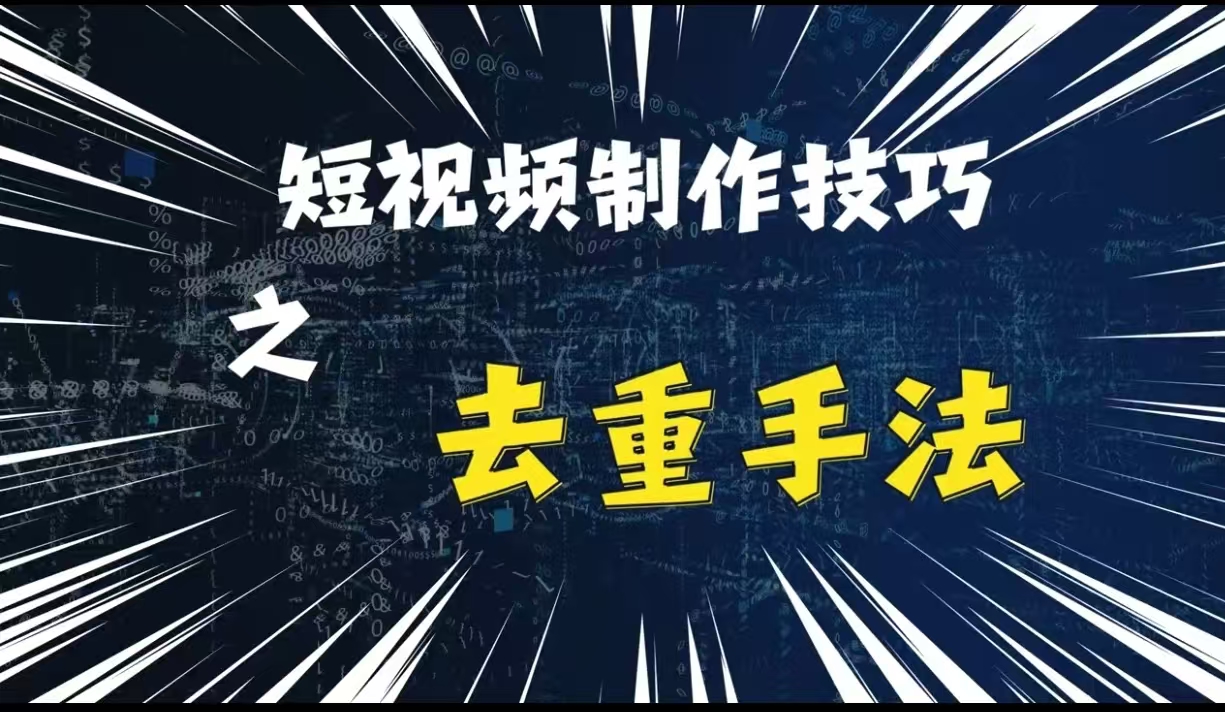 最新短视频搬运，纯手工去重，二创剪辑方法【揭秘】 - 创享网-创享网