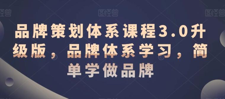 品牌策划体系课程3.0升级版，品牌体系学习，简单学做品牌 - 创享网-创享网