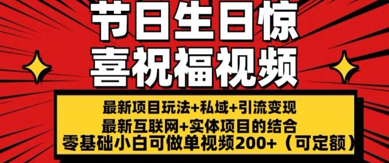 最新玩法可持久节日+生日惊喜视频的祝福零基础小白可做单视频200+(可定额)【揭秘】 - 创享网-创享网