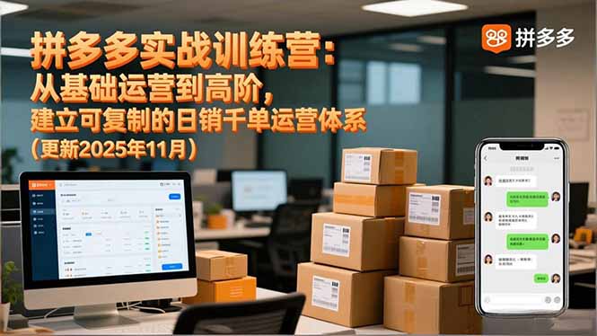 拼多多实战训练营：从基础运营到高阶，建立可复制的日销千单运营体系(更新11月-创享网