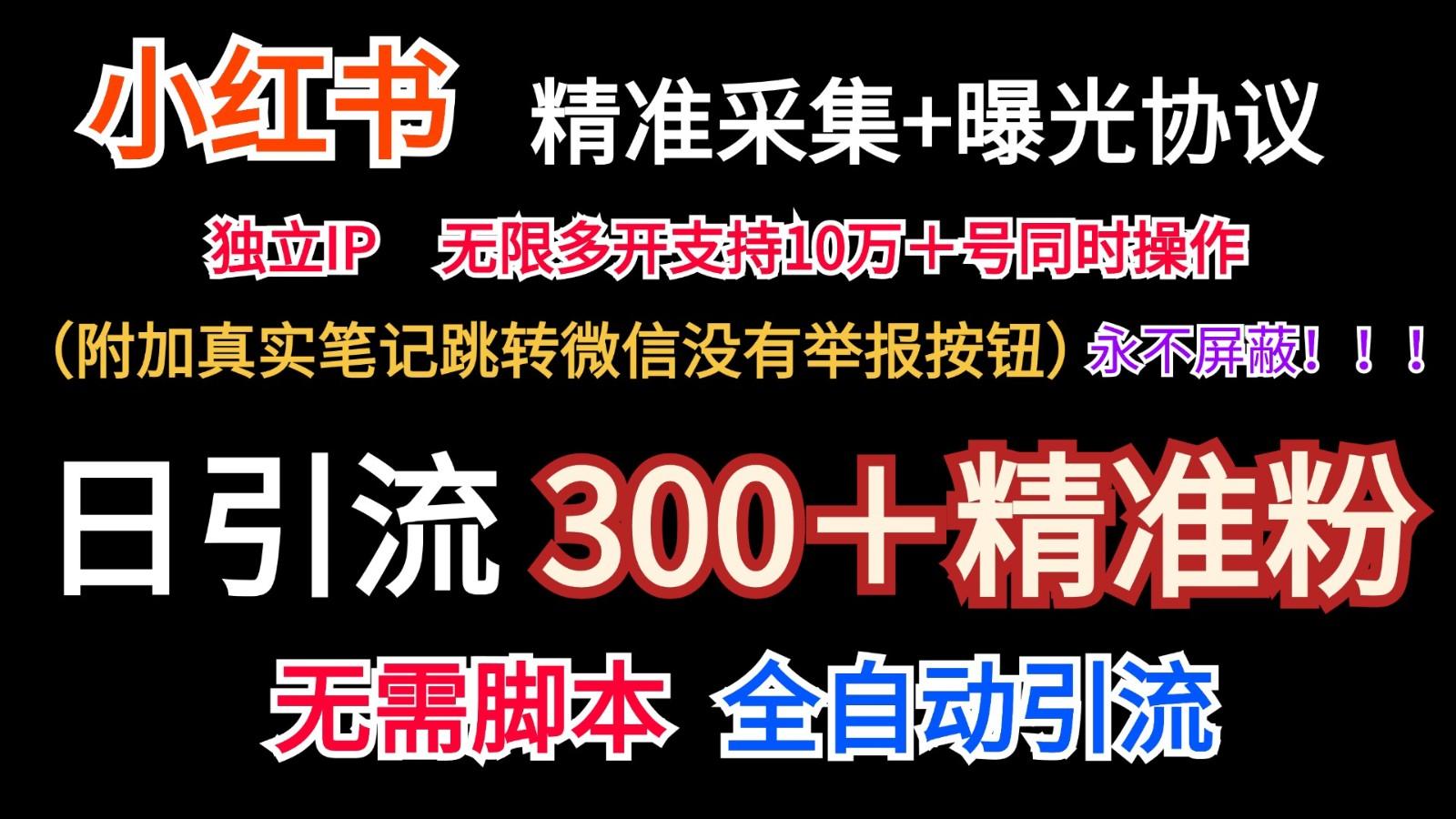 小红薯精准采集＋无限曝光＋真实笔记跳转微信，永不屏蔽(日引300＋精准粉) - 创享网-创享网